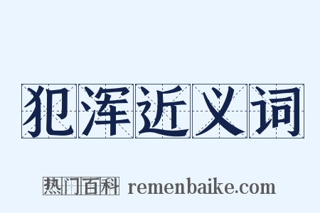 犯浑近义词是什么意思的图片